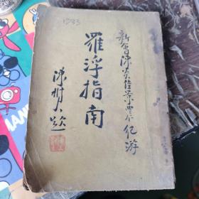 （民国22年）罗浮指南（新会陈炎佳 景农纪游）（全网首见）李育中 钤印 旧藏