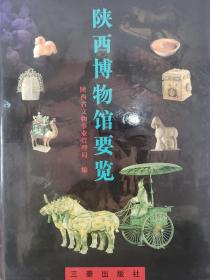 陕西博物馆概要