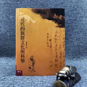 台湾联经版 “中研院”院士 萧启庆《元代的族群文化与科举》（16开 精装）