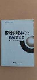 基础设施市场化投融资实务