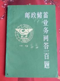 郵政儲蓄業(yè)務(wù)問答一百題