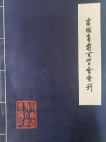 安徽省考古学会会刊（第五辑）