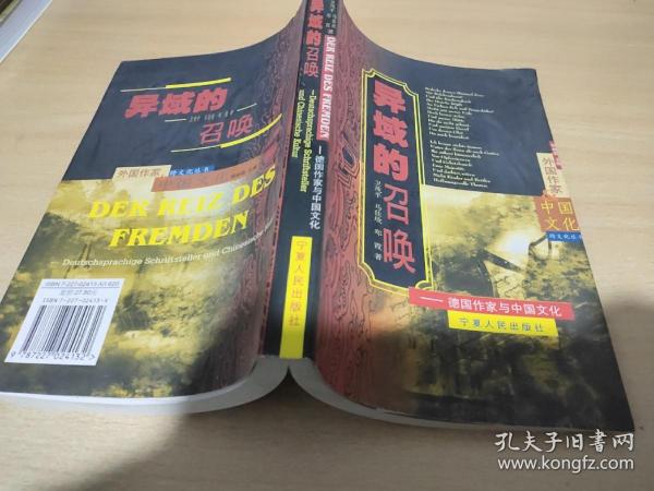 异域的召唤：德国作家与中国文化