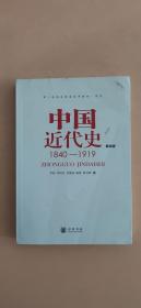 中国近代史（第四版）：1840-1919