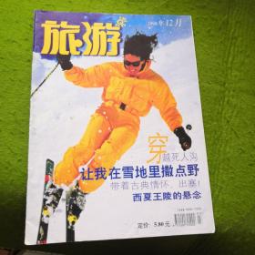 旅游1999年12月