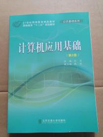 计算机应用基础（第2版）/21世纪网络教育精品教材·网络教育“十二五”规划教材