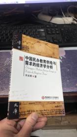 中国民办教育供给与需求经济学分析（博士文库）