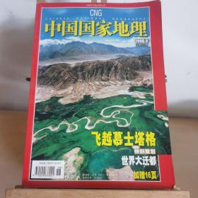 中国国家地理【06年第9期，总第551期】