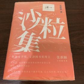 张新颖作品：沙粒集