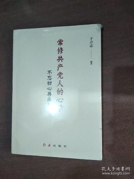 常修共产党人的心学：不忘初心再出发（未拆封）