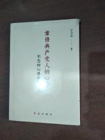 常修共产党人的心学：不忘初心再出发（未拆封）