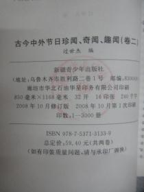 古今中外节日珍闻、奇闻、趣闻   （卷二）