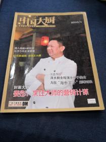 中国大厨 2010 1