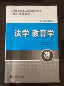 法学 教育学（2011年版）