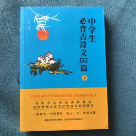 中学生必背古诗文132篇：上（适合7-8年级上，依据教育部新编语文教材编写）