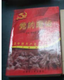 党的建设 ：纪念中国共产党成立八十周年