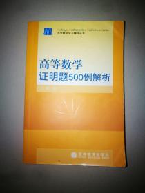 高等数学证明题500例解析