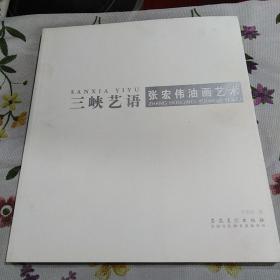 三峡艺语   张宏伟油画艺术