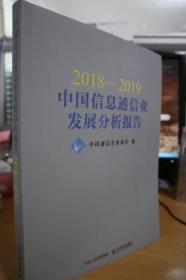 2018-2019中国信息通信业发展分析报告