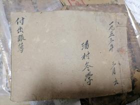 1953年兰溪县甘溪乡潘村冬学 付出账薄 （手抄本）