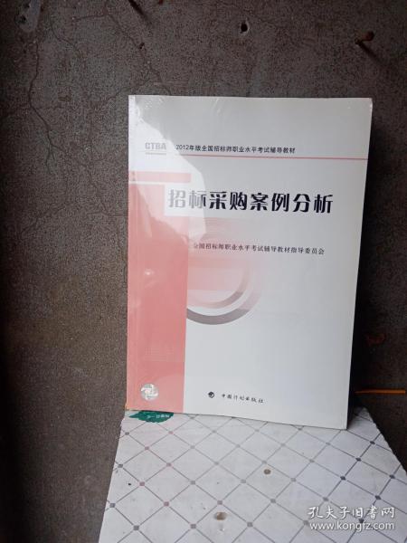 2012年版全国招标师职业水平考试辅导教材：招标采购案例分析