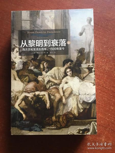 见识丛书14·从黎明到衰落：西方文化生活五百年，1500年至今  (套装上下册)