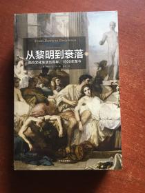 见识丛书14·从黎明到衰落：西方文化生活五百年，1500年至今  (套装上下册)