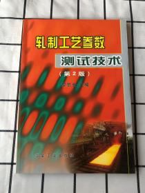 扎制工艺参数测试技术（第2版）