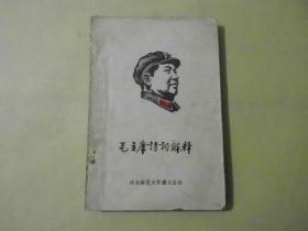 毛主席诗词解释