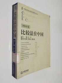 2005年卷比较法在中国