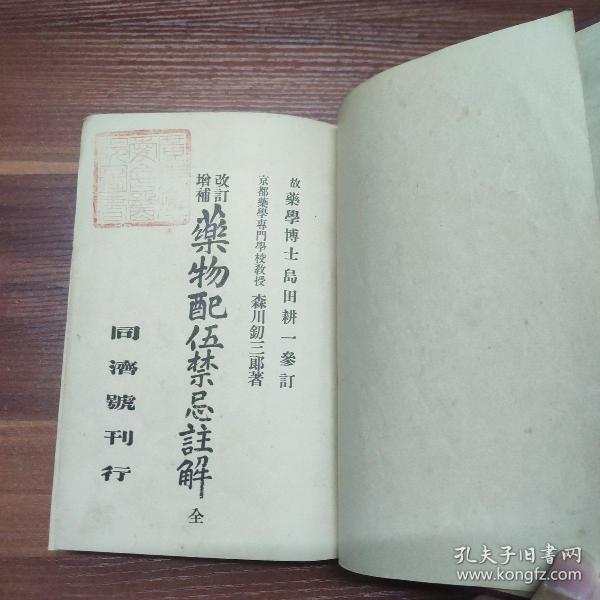 增补改订-药物配伍禁忌注解-大正13年（1924年）-日文版精装