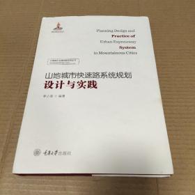 山地城市快速路系统 规划设计与实践