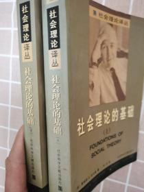 社会理论的基础（上、下册）