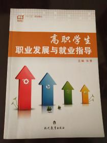 锦程丛书·“十二五”规划教材：高职学生职业发展与就业指导