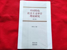 中国特色社会主义审计理论研究（修订版）（未开封.下书脊处有磨损）
