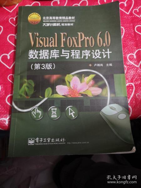 Visual FoxPro 6.0数据库与程序设计（第3版）