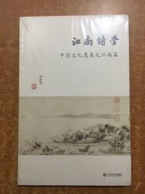 江南诗学：中国文化意象之江南篇