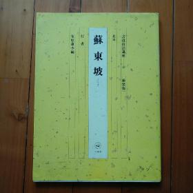 日版 二玄社 书道技法讲座49 行书 苏东坡