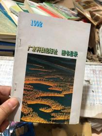 广东科技出版社 图书目录 1992