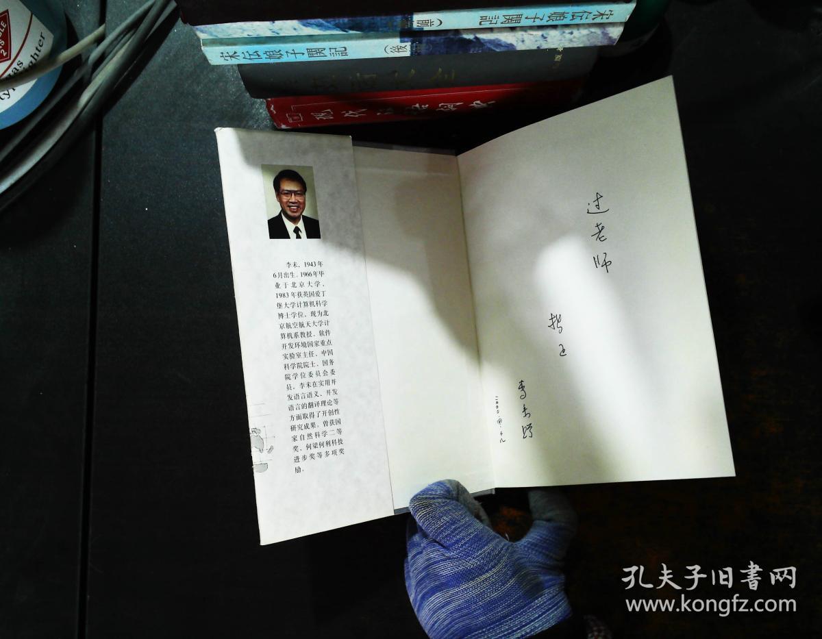 李未院士文集【作者签字】【书侧泛黄】