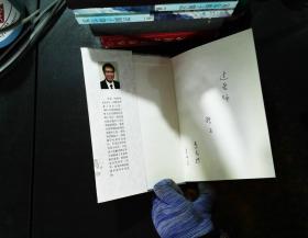 李未院士文集【作者签字】【书侧泛黄】