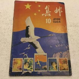 集邮1984.10（16开）