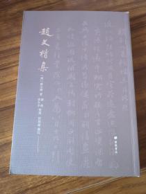 【新书5折】赵文楷集   嘉庆年状元，赵朴初先人，附赵畇、赵继元等人诗文  全新 孔网最底价