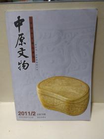 中原文物2011年第2期