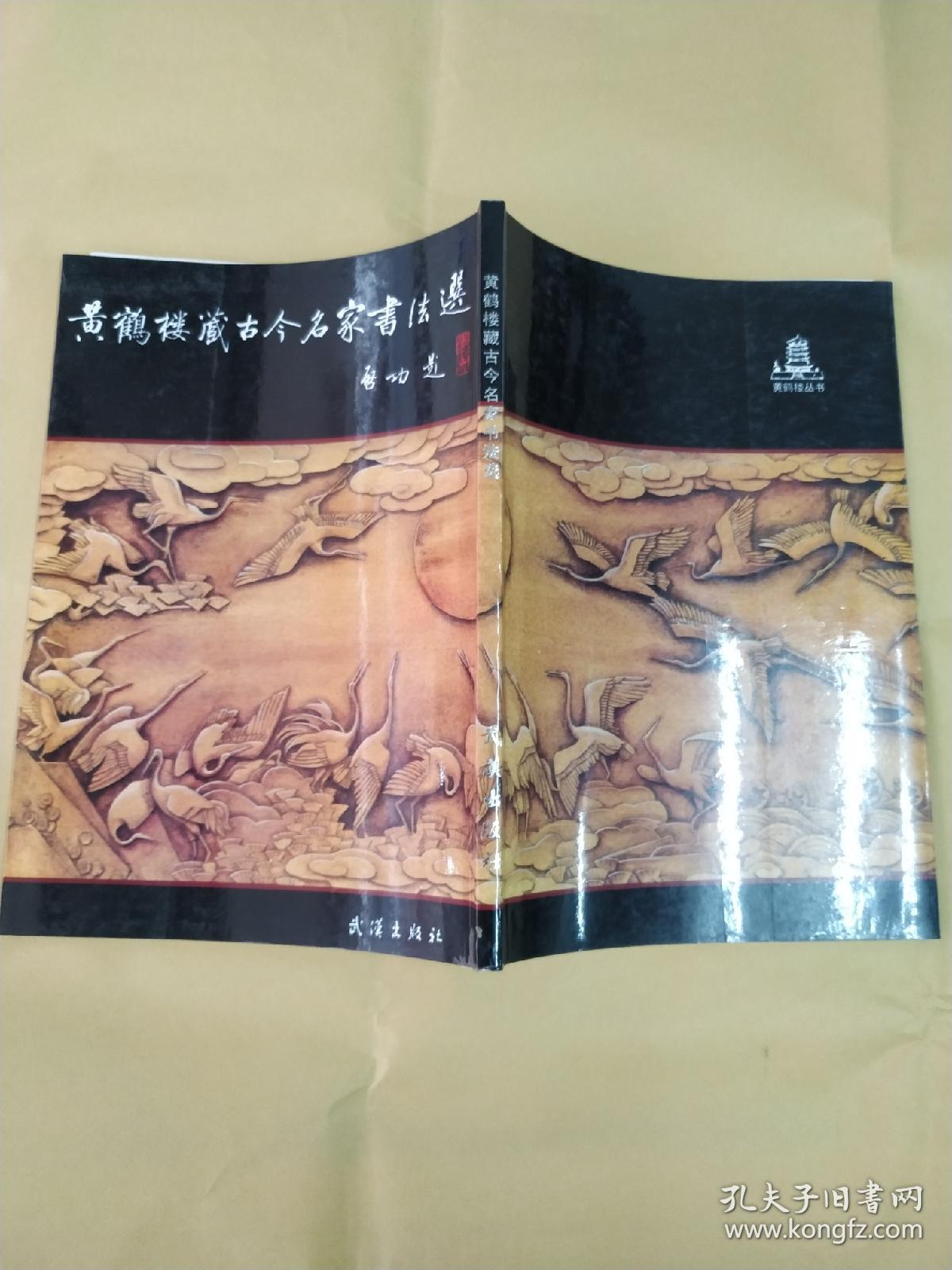 黄鹤楼藏古今名家书法选