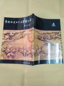 黄鹤楼藏古今名家书法选