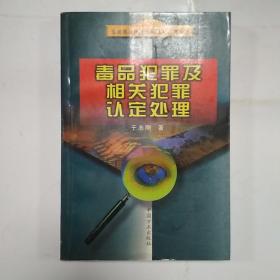 毒品犯罪及相关犯罪认定处理——当前惩治经济违法违纪犯罪丛书