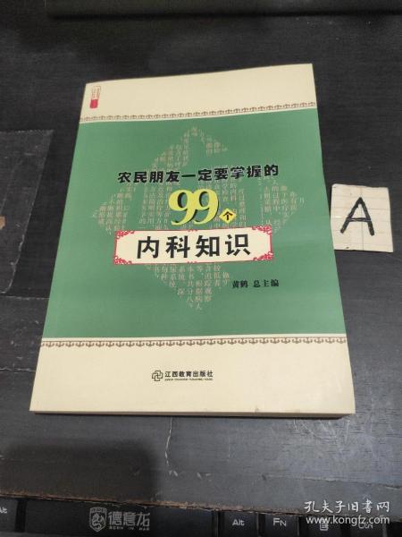 农民朋友一定要掌握的99个内科知识