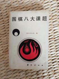 【超珍罕 聂卫平 孔祥明 夫妇  珍贵 合签本 1989年2月20日 签名  签赠本 有上款】 围棋八大课题   ==== 1987年12月 一版一印 90000册