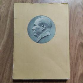 《毛泽东选集》第四卷  黄护封 1960年一版一印